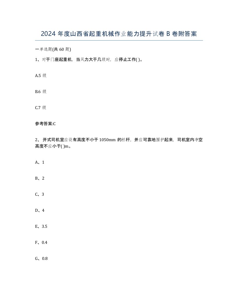 2024年度山西省起重机械作业能力提升试卷B卷附答案