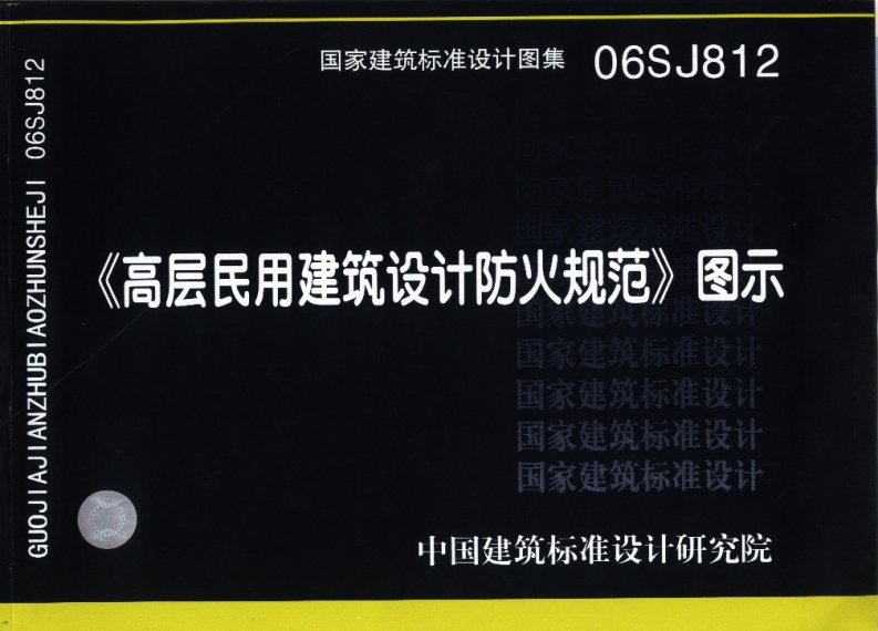 《高层民用建筑设计防火规范匹配国标图集：高层民用建筑设计防火规范图示（2005年修订版）》