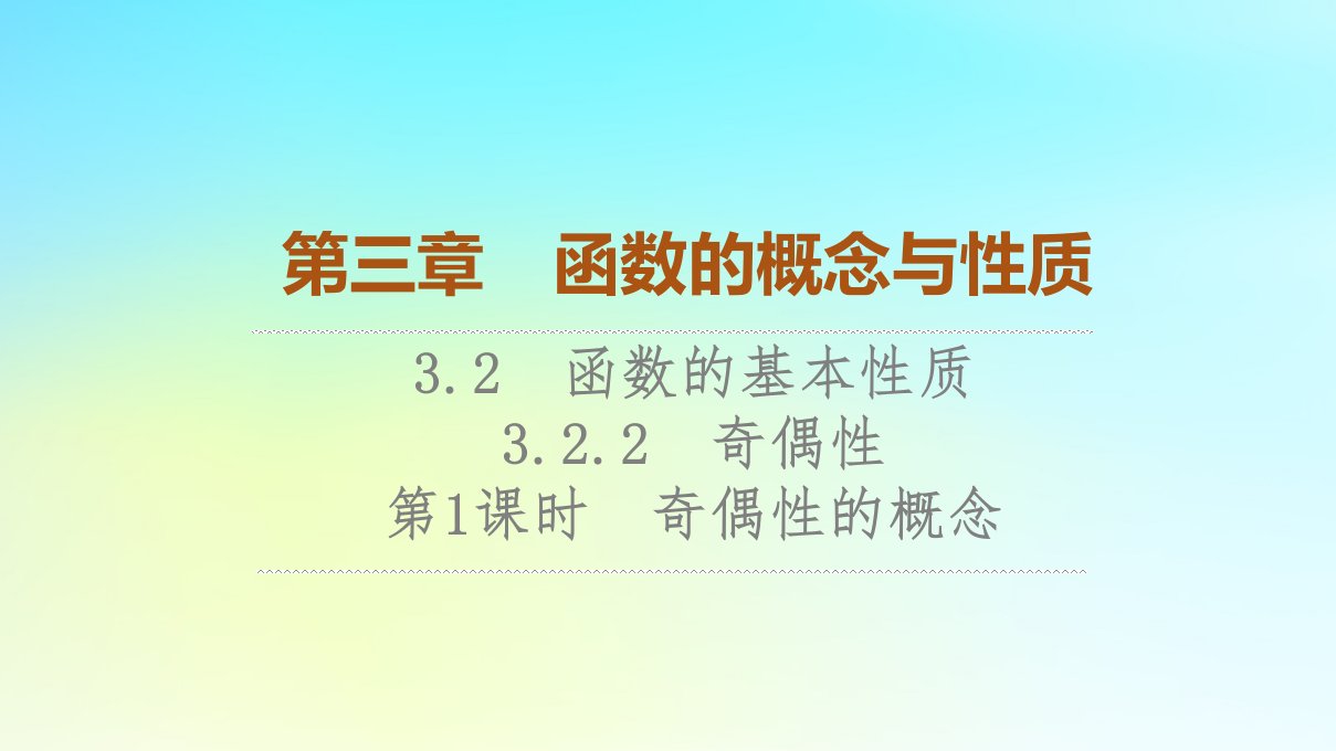 2023新教材高中数学第3章函数的概念与性质3.2函数的基本性质3.2.2奇偶性第1课时奇偶性的概念课件新人教A版必修第一册