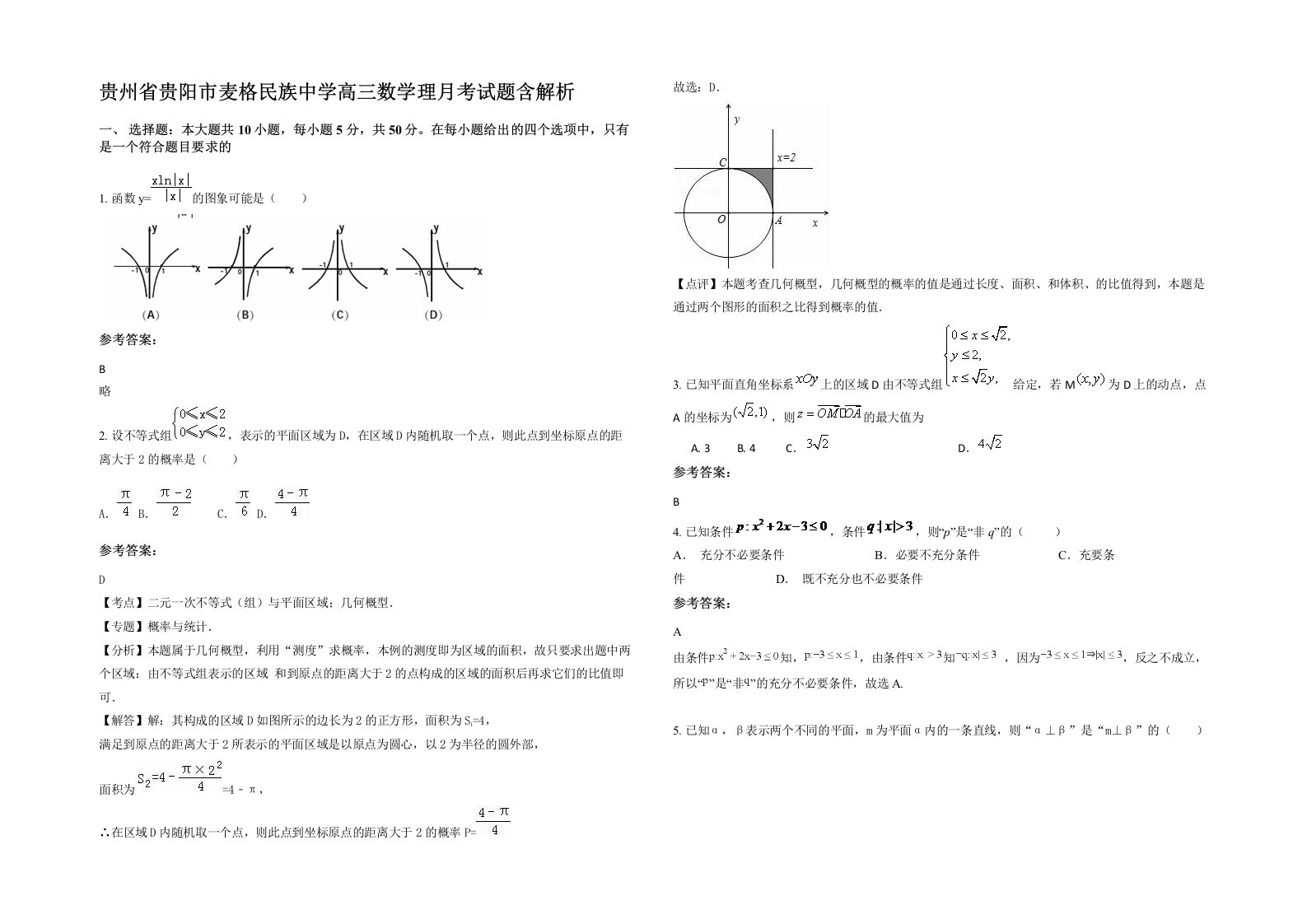 贵州省贵阳市麦格民族中学高三数学理月考试题含解析