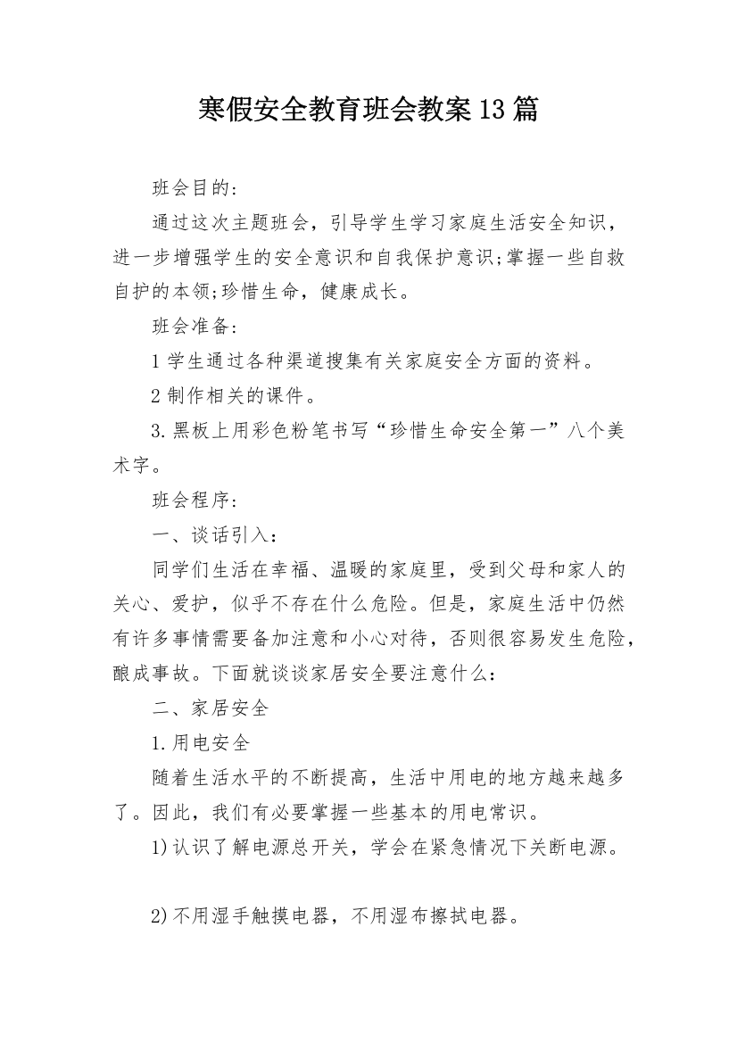 寒假安全教育班会教案13篇