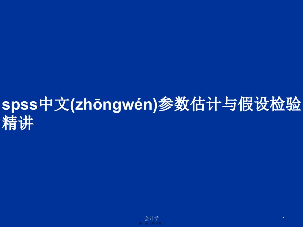 spss中文参数估计与假设检验精讲学习教案