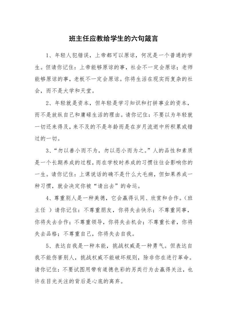 班主任应教给学生的六句箴言