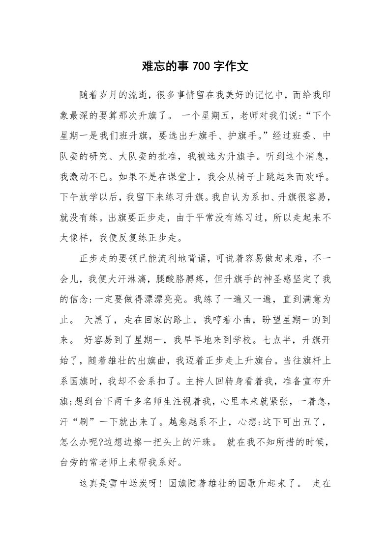 难忘的事700字作文