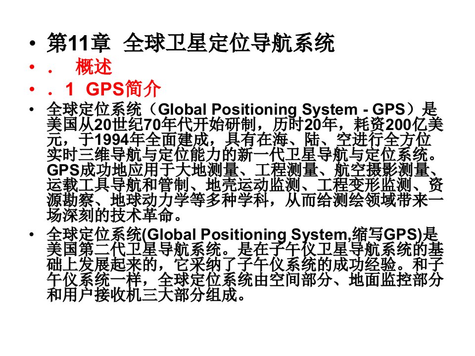 现代物流设施与规划第2版教学课件作者方庆琯等主编全球卫星定位导航系统