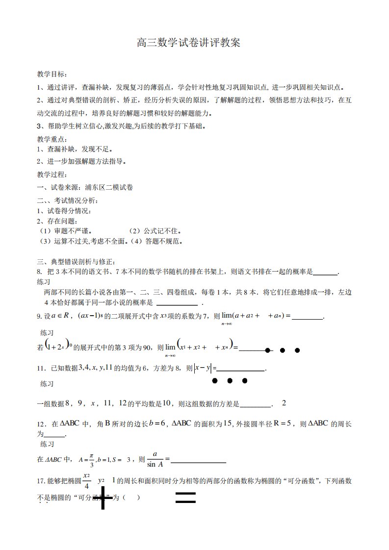 高三数学试卷讲评教案22