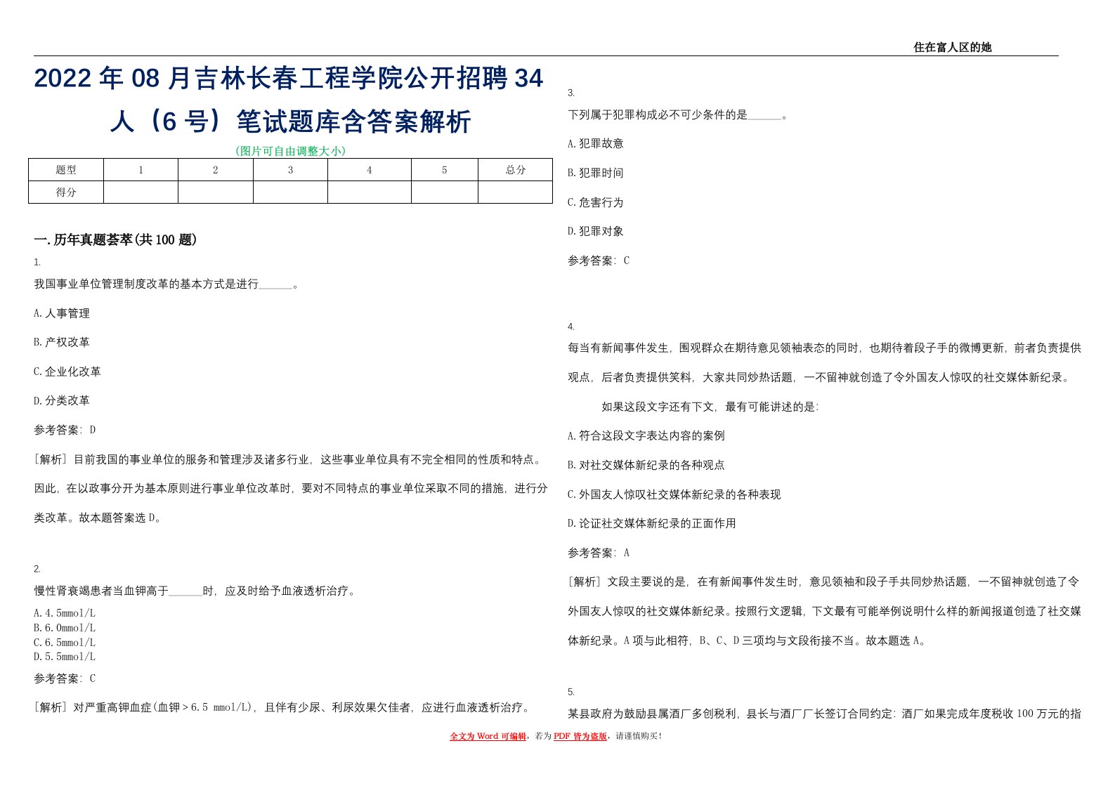 2022年08月吉林长春工程学院公开招聘34人（6号）笔试题库含答案解析