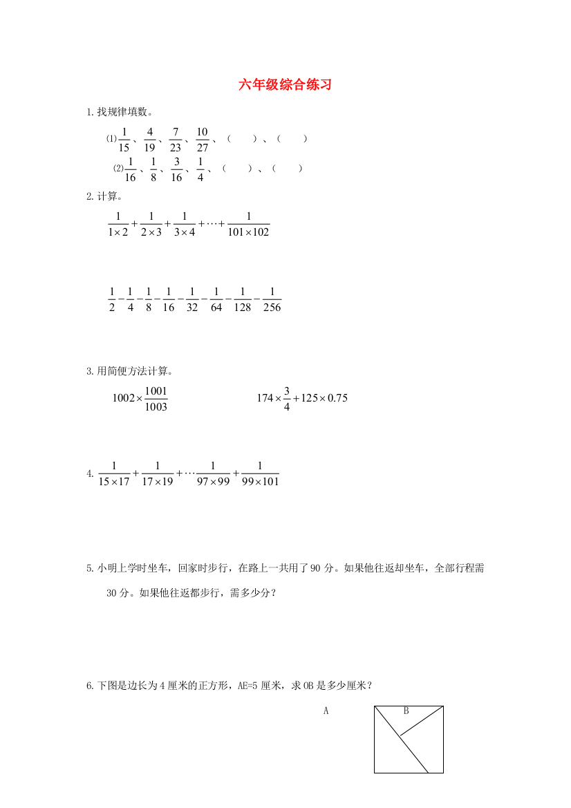 六年级奥林匹克数学综合练习试卷（无答案）