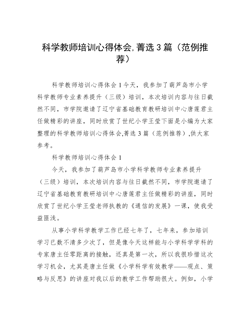 科学教师培训心得体会,菁选3篇（范例推荐）