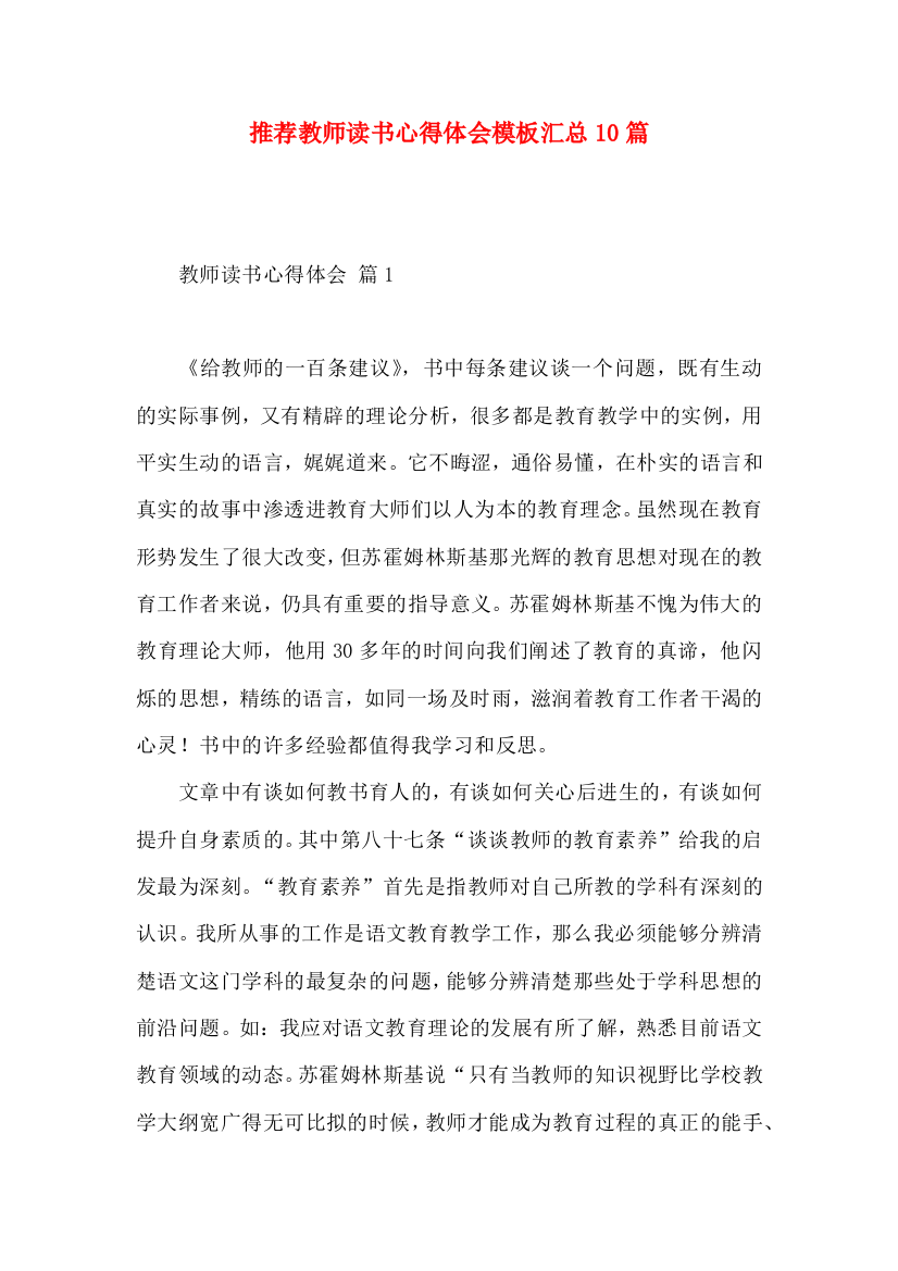 推荐教师读书心得体会模板汇总10篇