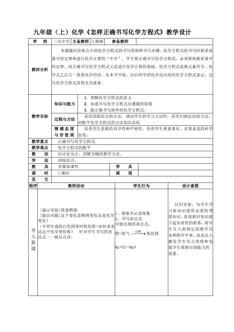 九年级化学（上）《如何正确书写化学方程式》教学设计