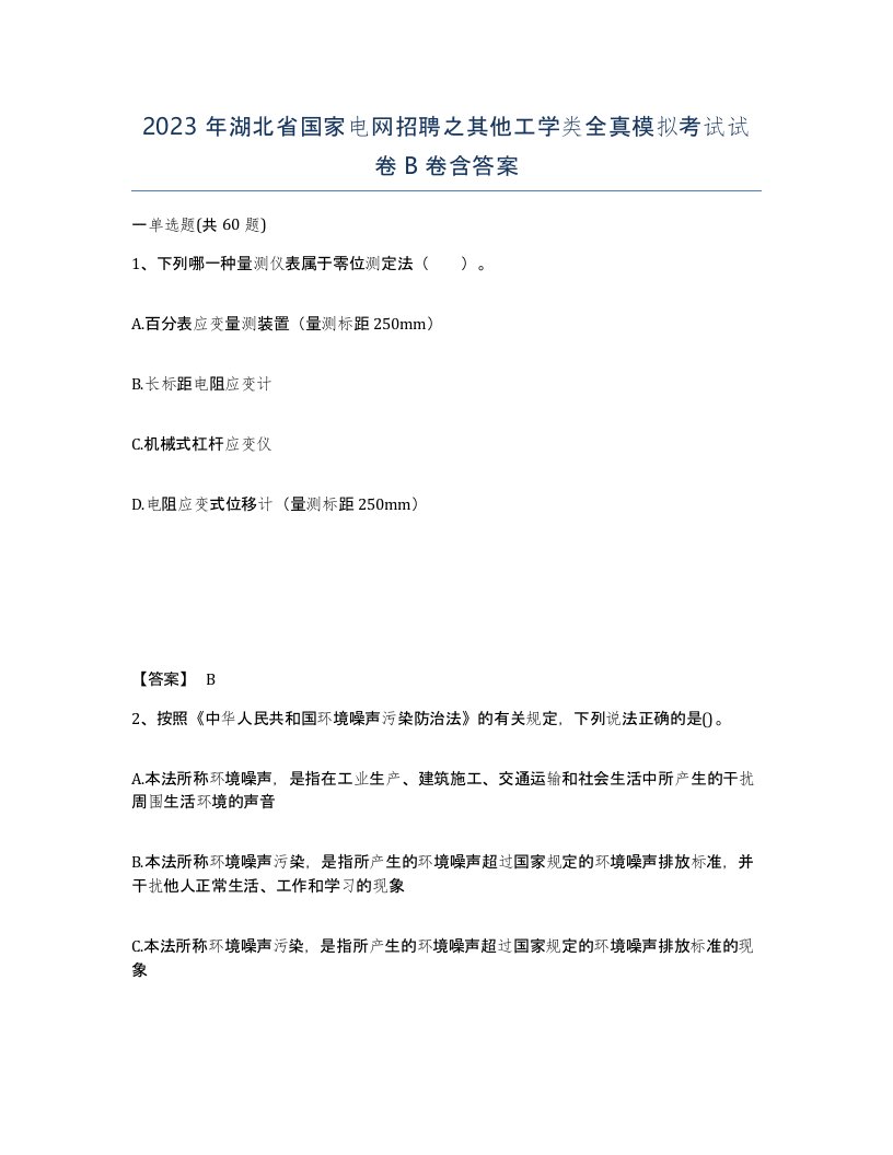 2023年湖北省国家电网招聘之其他工学类全真模拟考试试卷B卷含答案