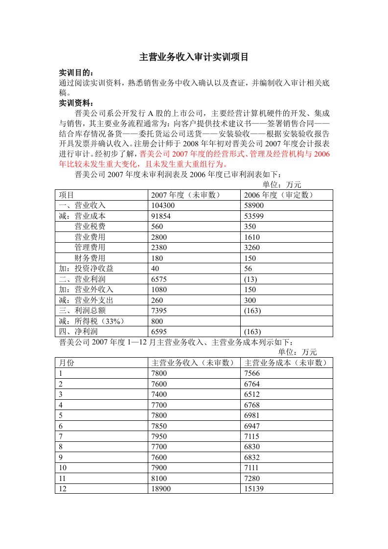 主营业务收入审计实训项目