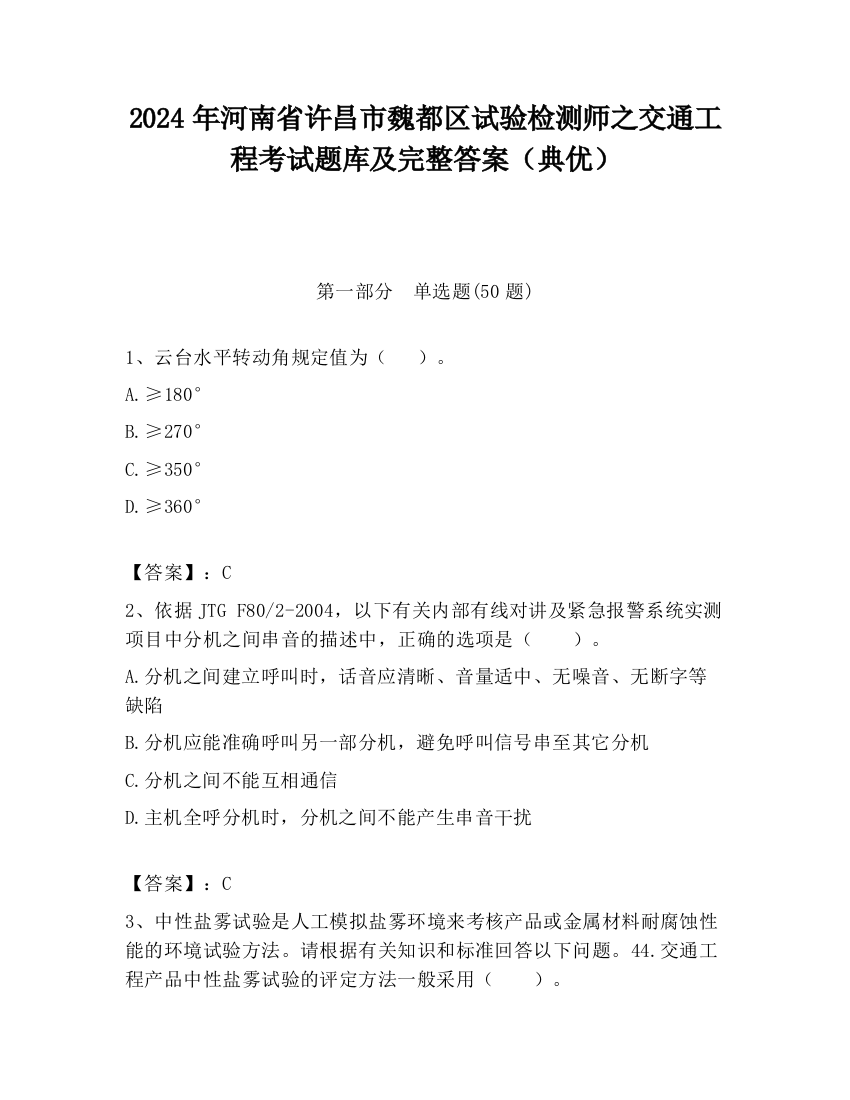 2024年河南省许昌市魏都区试验检测师之交通工程考试题库及完整答案（典优）