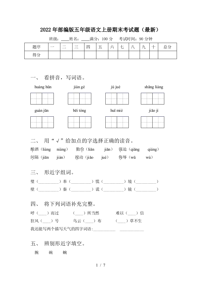 2022年部编版五年级语文上册期末考试题(最新)