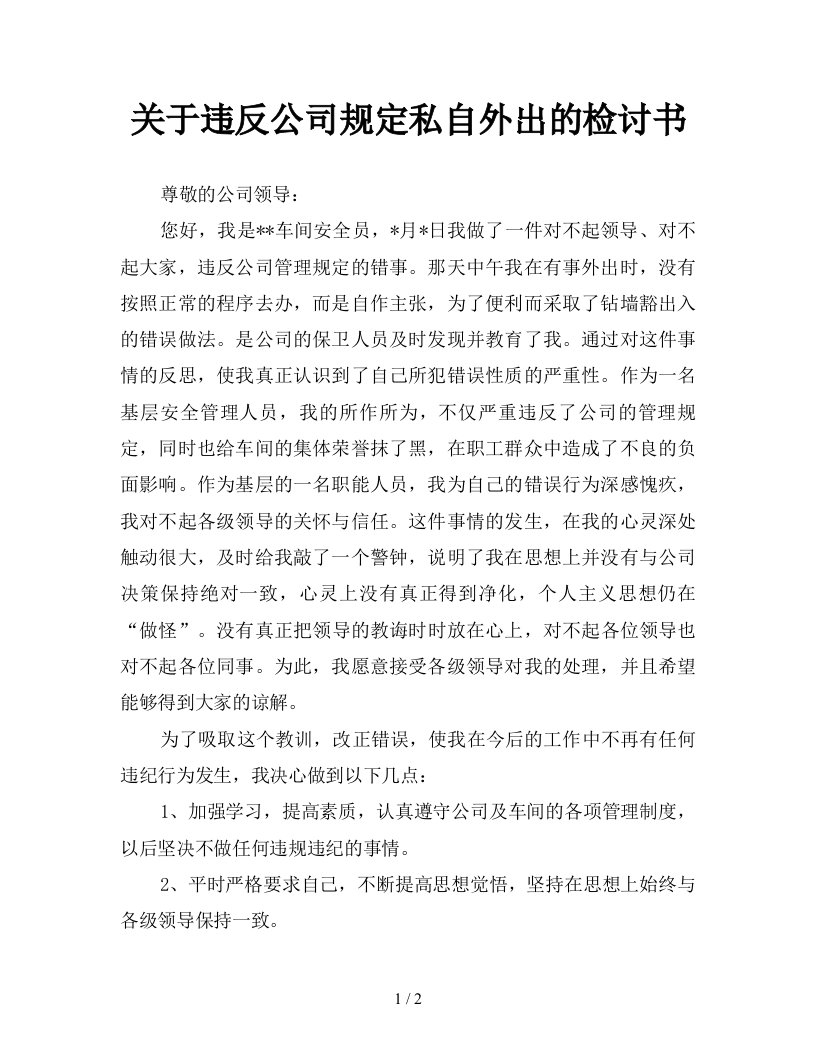 关于违反公司规定私自外出的检讨书新