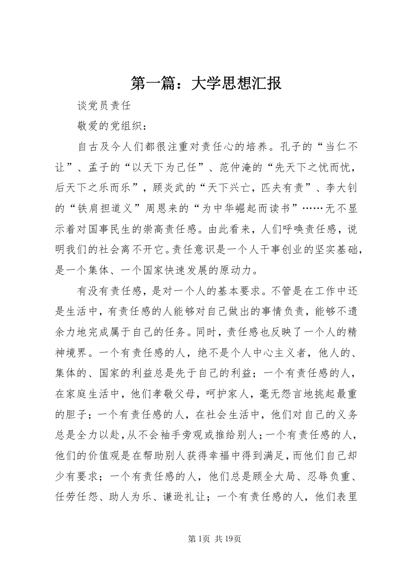 第一篇：大学思想汇报