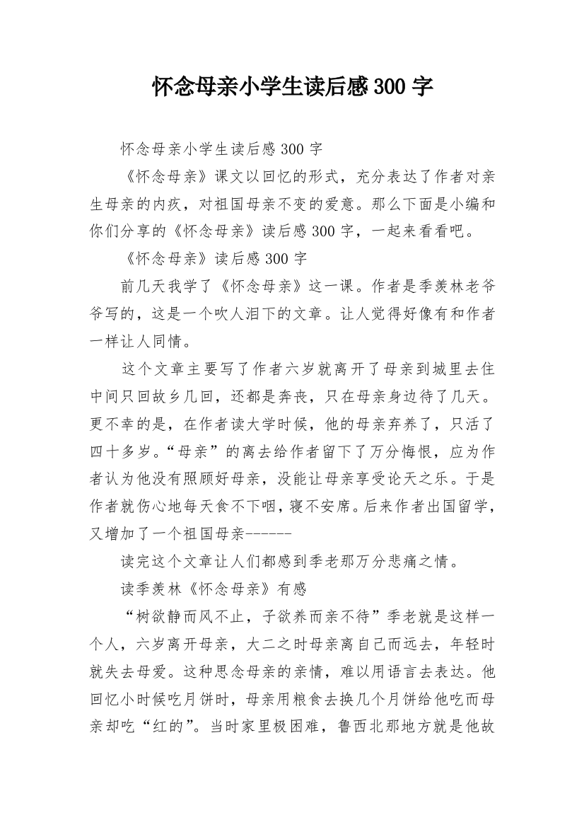 怀念母亲小学生读后感300字