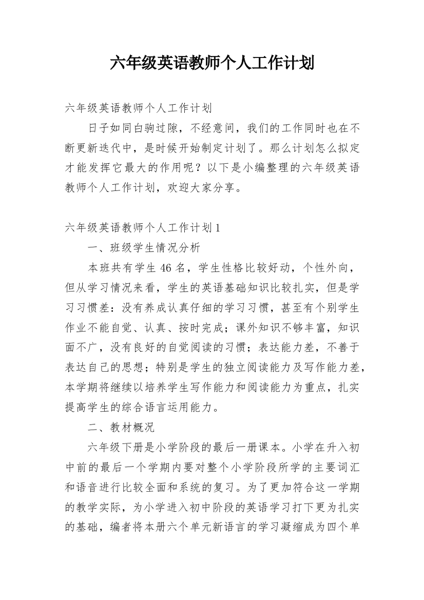 六年级英语教师个人工作计划_1