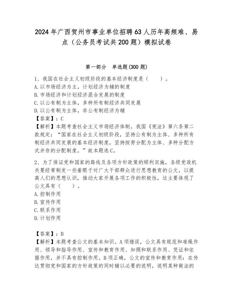 2024年广西贺州市事业单位招聘63人历年高频难、易点（公务员考试共200题）模拟试卷附参考答案（黄金题型）