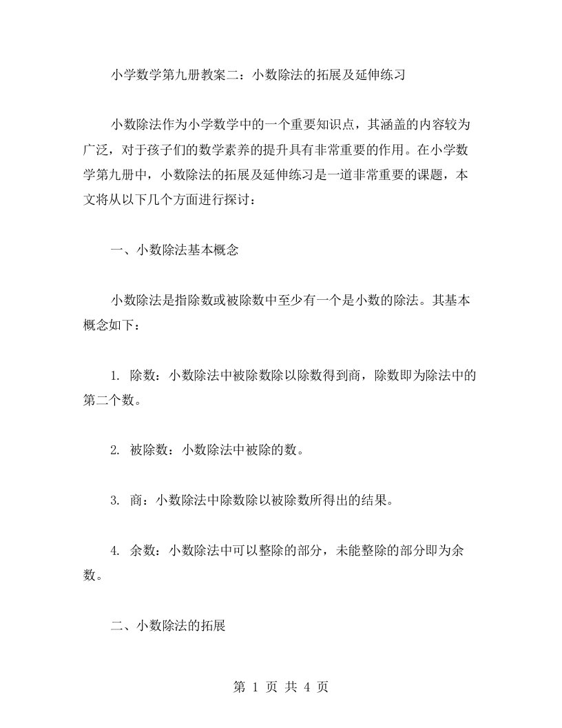 小学数学第九册教案二：小数除法的拓展及延伸练习