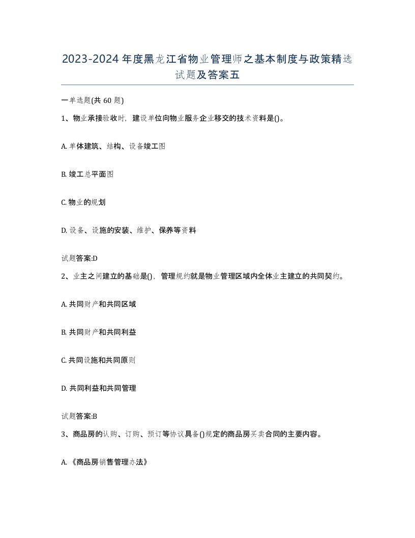 2023-2024年度黑龙江省物业管理师之基本制度与政策试题及答案五