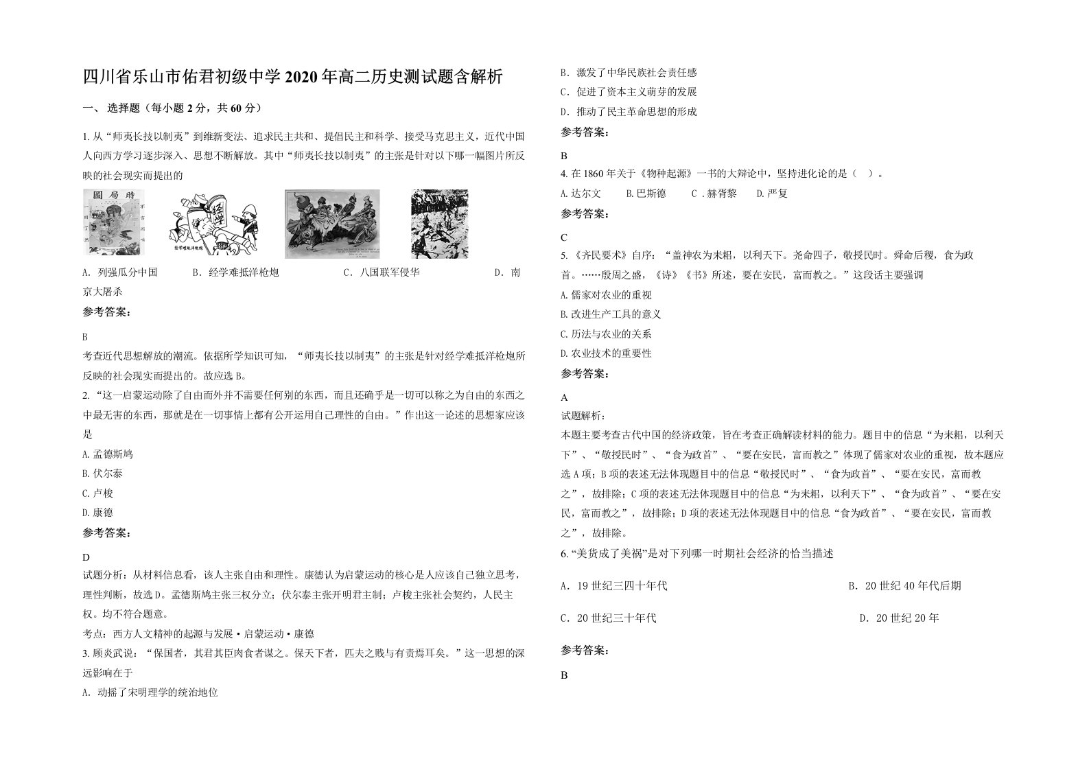 四川省乐山市佑君初级中学2020年高二历史测试题含解析