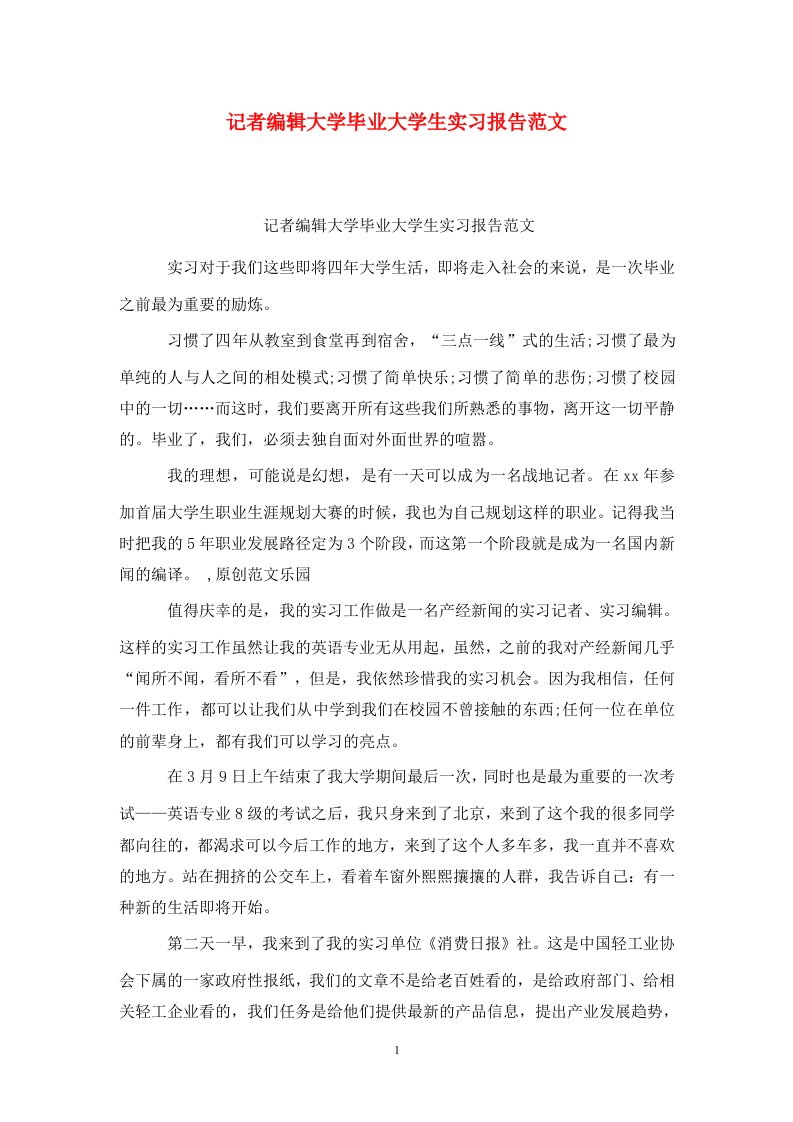 精选记者编辑大学毕业大学生实习报告范文