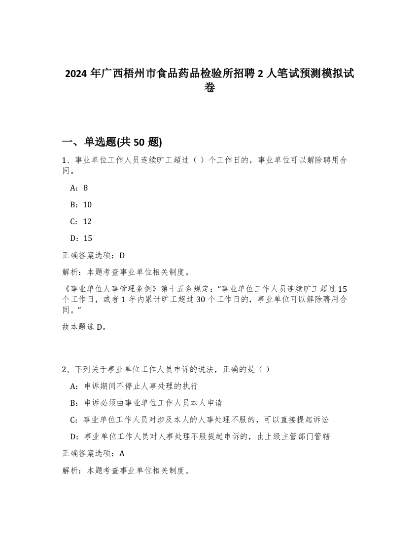 2024年广西梧州市食品药品检验所招聘2人笔试预测模拟试卷-28