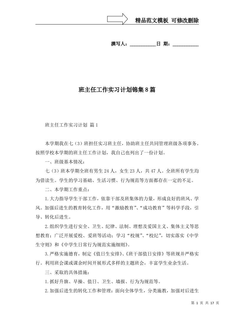 班主任工作实习计划锦集8篇一