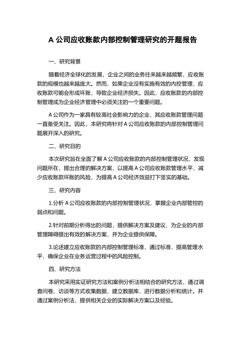 A公司应收账款内部控制管理研究的开题报告