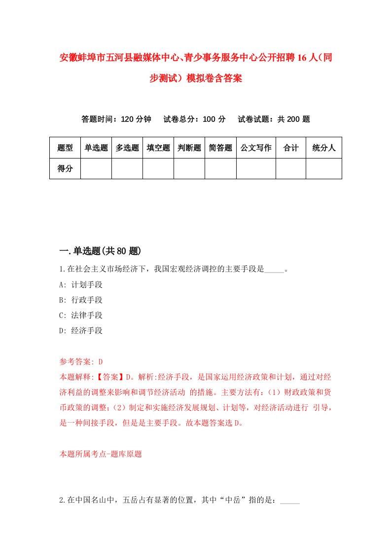 安徽蚌埠市五河县融媒体中心青少事务服务中心公开招聘16人同步测试模拟卷含答案4