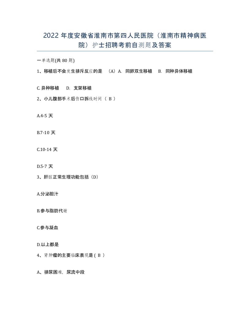 2022年度安徽省淮南市第四人民医院淮南市精神病医院护士招聘考前自测题及答案