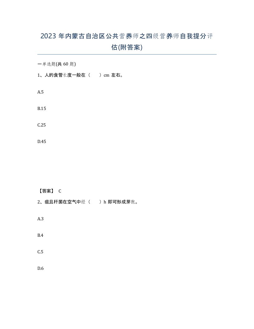 2023年内蒙古自治区公共营养师之四级营养师自我提分评估附答案