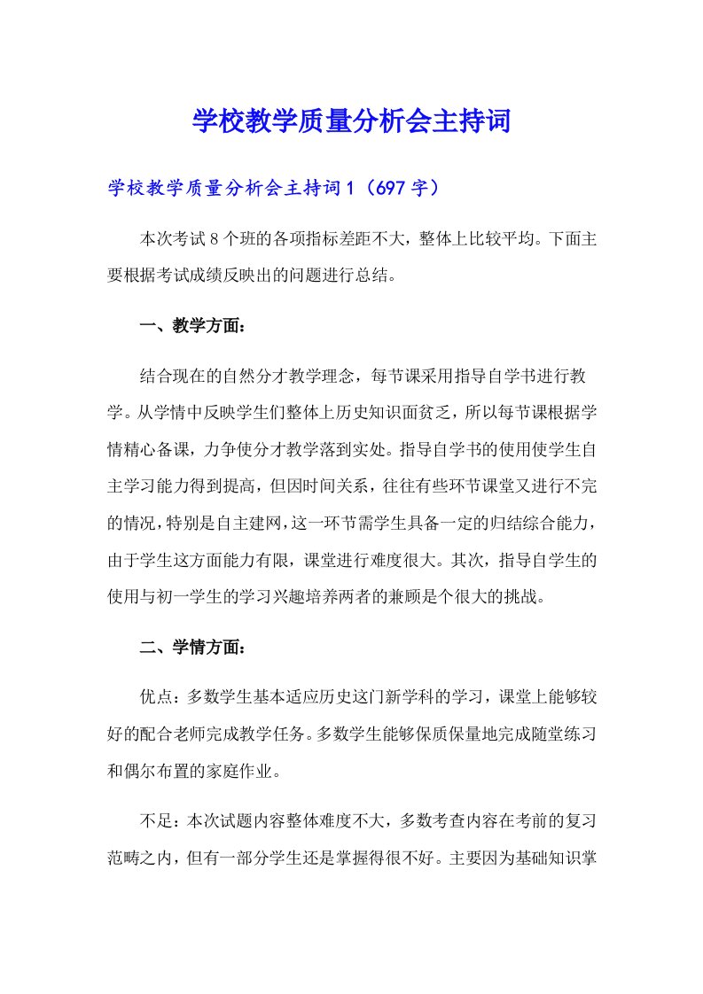 学校教学质量分析会主持词