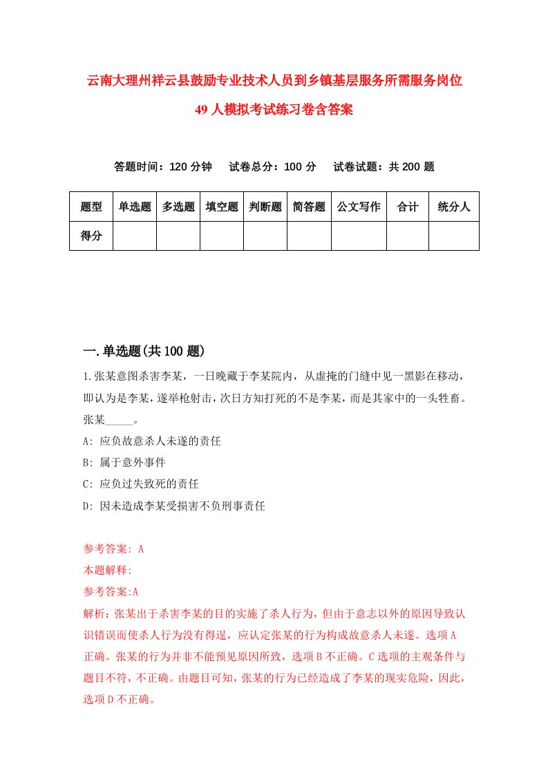 云南大理州祥云县鼓励专业技术人员到乡镇基层服务所需服务岗位49人模拟考试练习卷含答案第2期