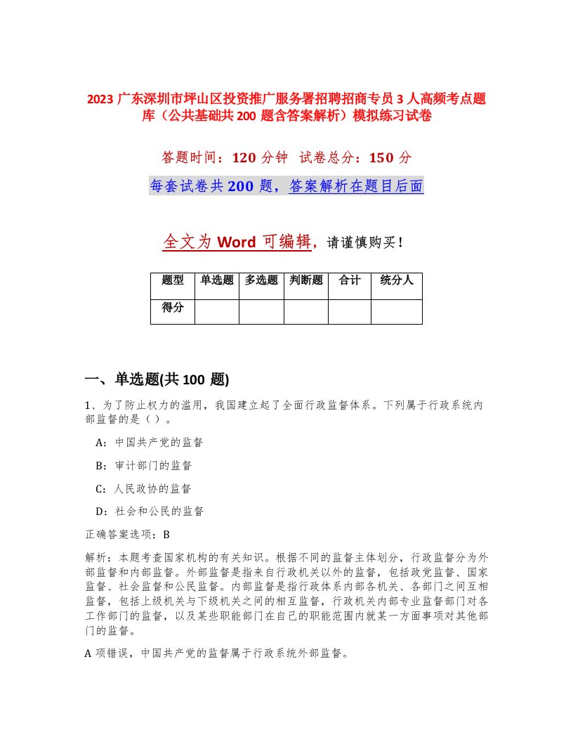 2023广东深圳市坪山区投资推广服务署招聘招商专员3人高频考点题库公共基础共200题含答案解析模拟练习试卷