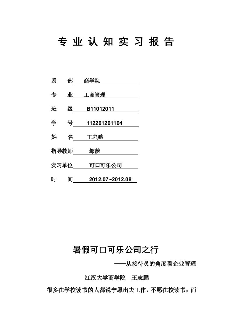 工商管理专业认知实习报告