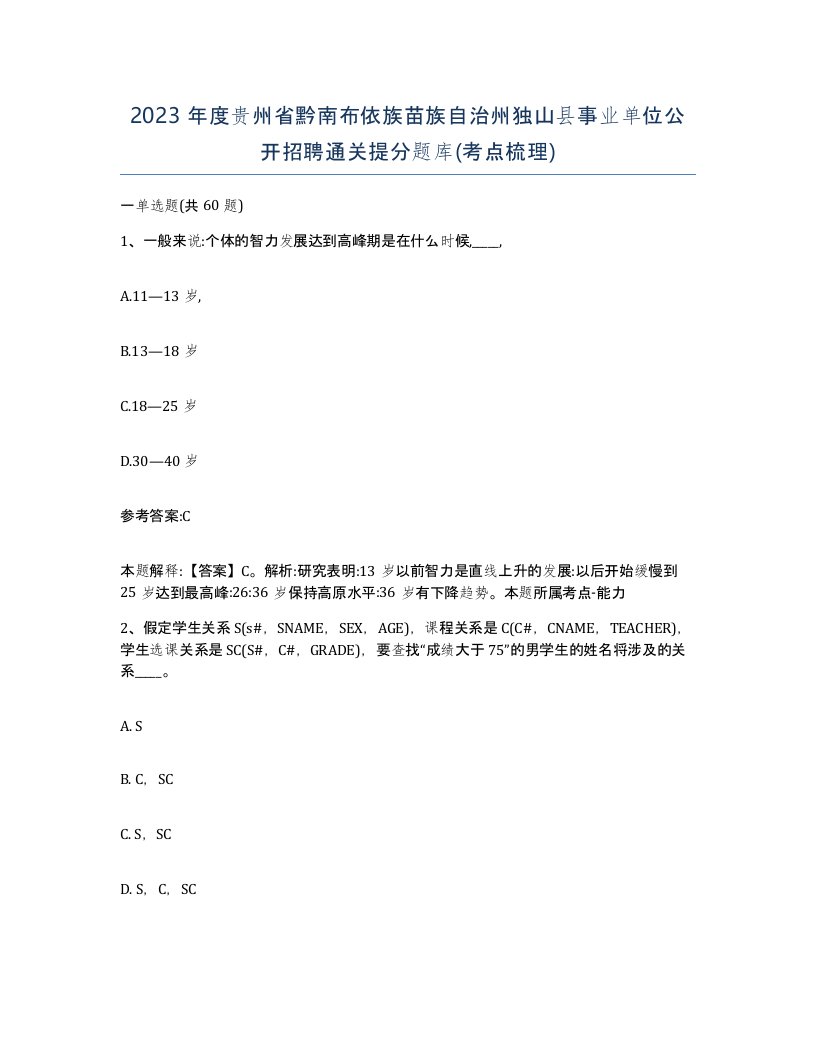 2023年度贵州省黔南布依族苗族自治州独山县事业单位公开招聘通关提分题库考点梳理