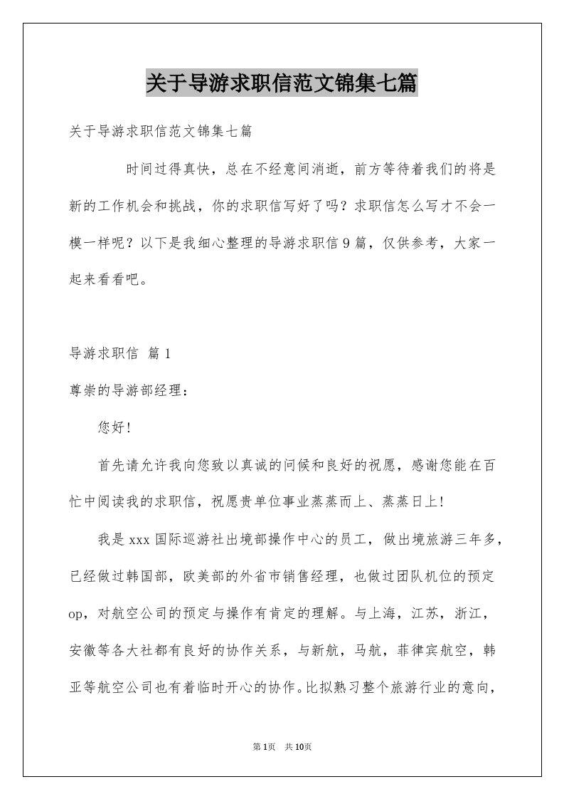 关于导游求职信范文锦集七篇