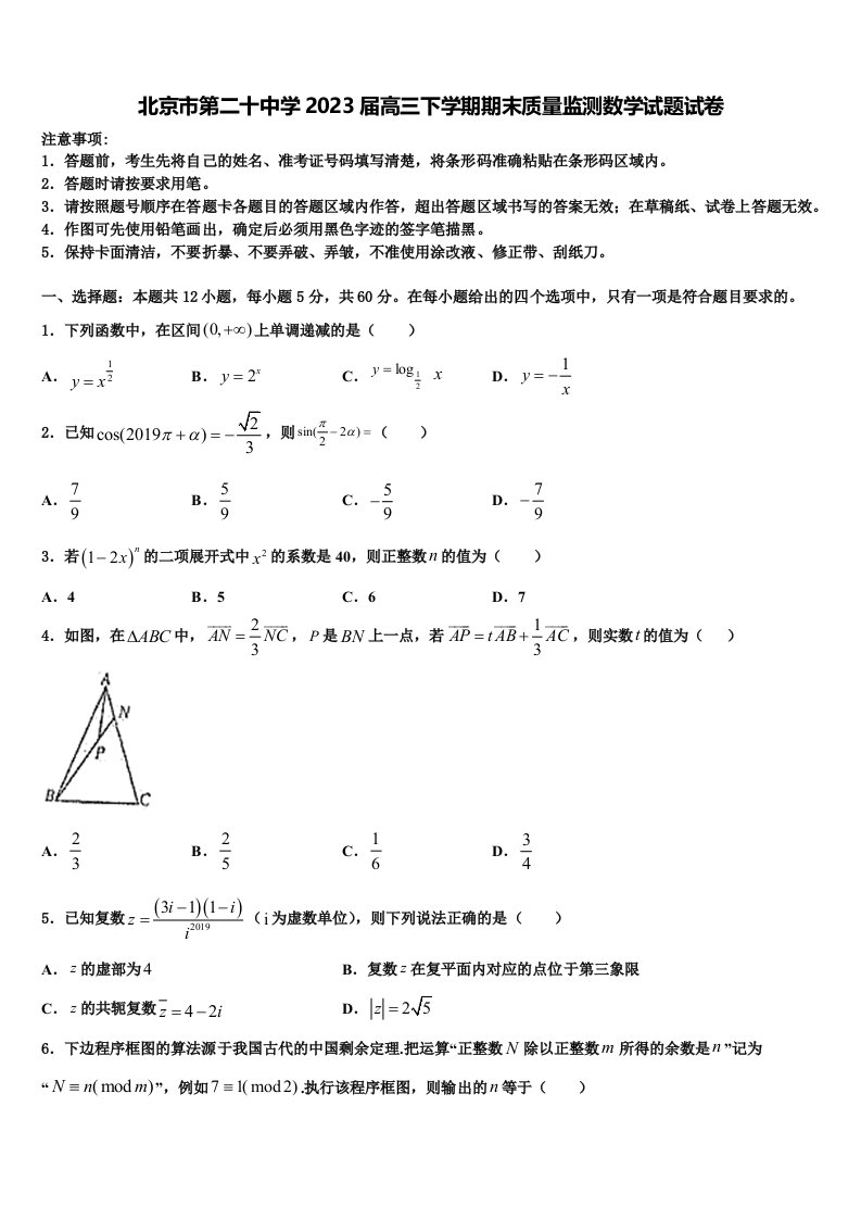 北京市第二十中学2023届高三下学期期末质量监测数学试题试卷含解析