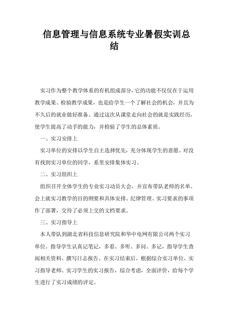 信息管理与信息系统专业暑假实训总结