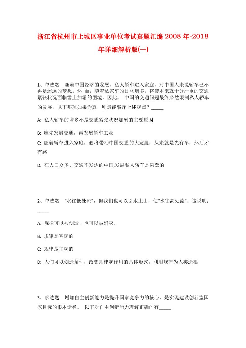 浙江省杭州市上城区事业单位考试真题汇编2008年-2018年详细解析版一_1