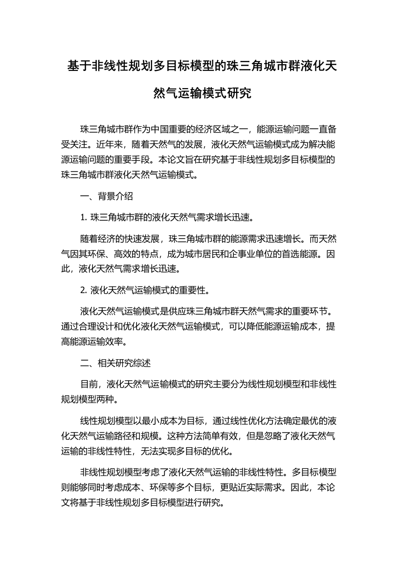 基于非线性规划多目标模型的珠三角城市群液化天然气运输模式研究