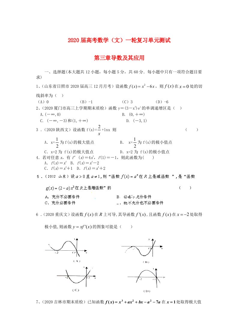 2020年高考数学一轮复习配最新高考模拟第三章导数及其应用文通用