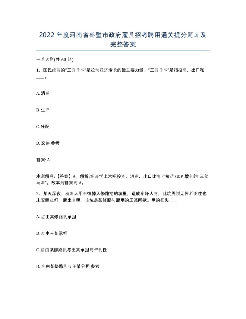 2022年度河南省鹤壁市政府雇员招考聘用通关提分题库及完整答案