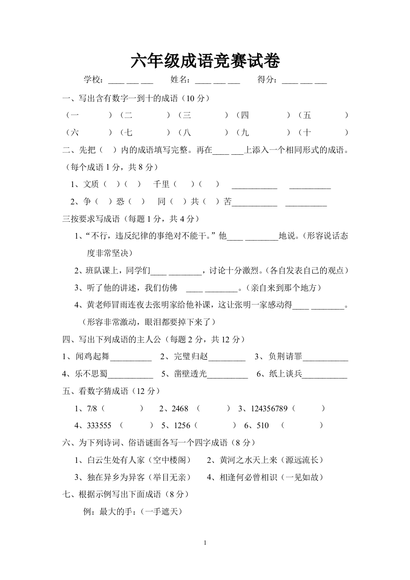 (完整word版)六年级成语竞赛试卷答案