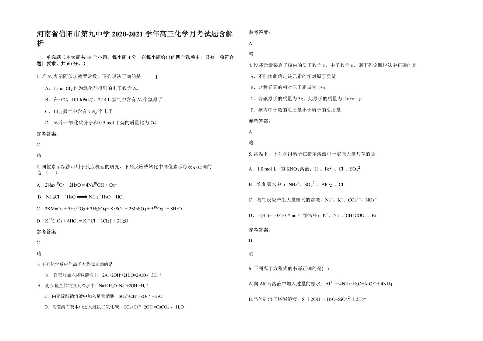 河南省信阳市第九中学2020-2021学年高三化学月考试题含解析