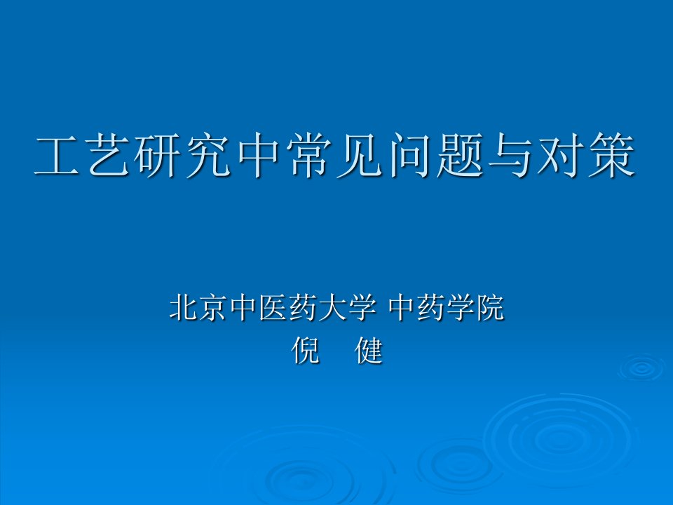 工艺研究中常见问题与对策(ppt36)(1)