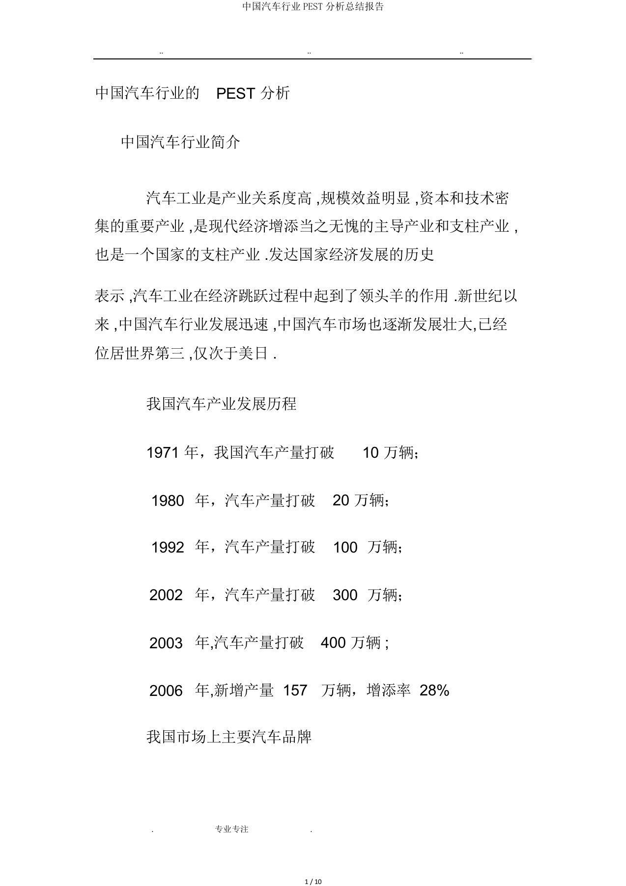 中国汽车行业PEST解析总结报告